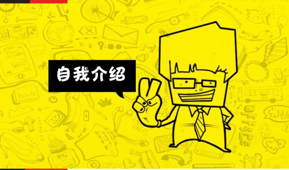 讓面試官無(wú)法挑剔的自我介紹小心“面試第一問(wèn)”暗藏玄機(jī)