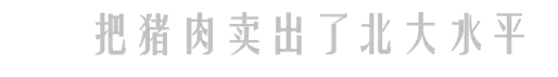 當(dāng)然了，發(fā)財致富了的陳生，也沒忘本。陳生的想法很簡單也很樸素：“貧則獨善其身，富則兼濟天下。”