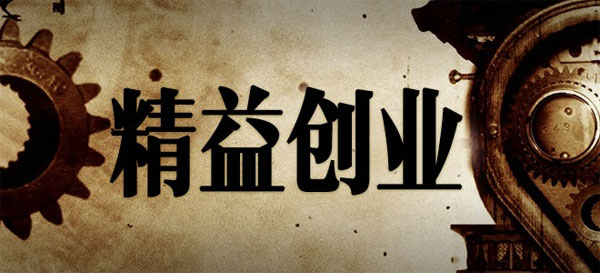 為什么你學了精益創(chuàng)業(yè)，還是做不好產(chǎn)品？