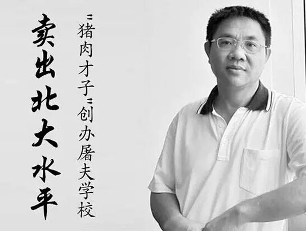 “北大學(xué)子陳生賣豬肉”、“1500名研究生爭當(dāng)豬肉佬”