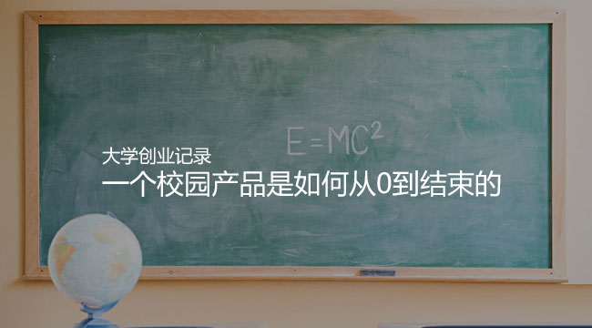 我的大學創業記錄：一個校園產品是如何從0到結束的