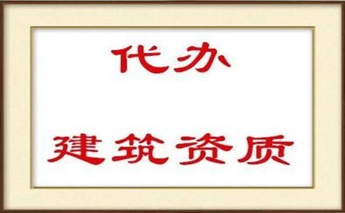 資質(zhì)辦理