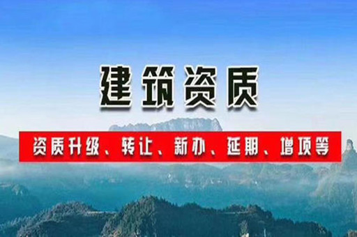 資質(zhì)代辦公司