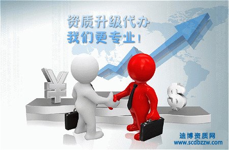 建筑企業(yè)資質(zhì)升級代辦有什么要求？