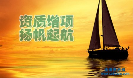 資質(zhì)增項(xiàng)必須從最低等級開始嗎？