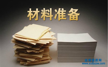 辦理勞務派遣資質需要那些材料？
