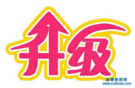 辦理資質(zhì)升級(jí)的常見問題