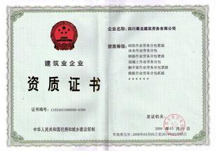 建筑施工勞務(wù)公司資質(zhì)證書樣本