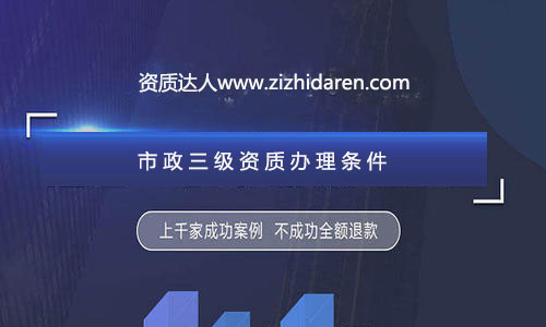 公司想要成功申請三級市政施工資質辦理，需要經過公司、人員、業績及其他方面的調整與配補，經過專業人士的資料制作，再加上良好的人脈關系，才能確保您的市政三級總包資質順利拿到手，在辦理的過程中，流程十分繁瑣，很多企業直接找中介代辦公司服務，不過，作為企業老板，你應該提前了解申報三級市政資質需要的條件及各方面的要求，做到心中有數。