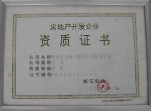房地產(chǎn)開發(fā)資質(zhì)等級(jí)
