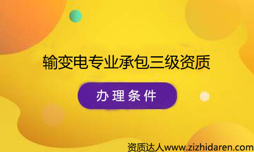 辦理輸變電專(zhuān)業(yè)承包三級(jí)資質(zhì)申請(qǐng)條件/要求，公司辦理輸變電專(zhuān)業(yè)承包三級(jí)資質(zhì)需要什么條件，首先需要經(jīng)過(guò)了解最新資質(zhì)標(biāo)準(zhǔn)，根據(jù)其中的的要求配置人員、調(diào)整公司經(jīng)營(yíng)范圍、凈資產(chǎn)等幾方面，制作申報(bào)材料，提交審批，最終才能審查通過(guò)。