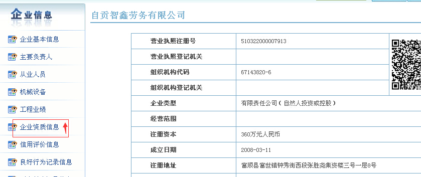 企業(yè)資質信息