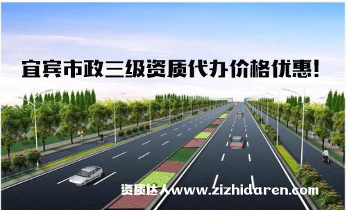 宜賓代辦市政公用三級資質(zhì)流程及費用