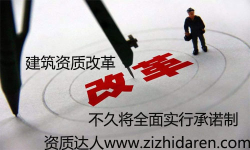 建筑企業(yè)資質(zhì)審批承諾制已經(jīng)實(shí)行了一段時(shí)間，從多地區(qū)來看，效果十分明顯，大大降低企業(yè)成本，更加適用于現(xiàn)在的市場競爭，很多朋友不知道承諾制的方法及利弊，一起來看看吧。