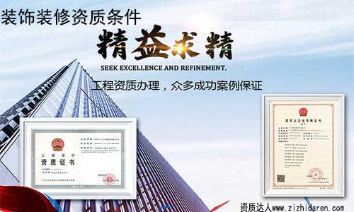 裝修公司申請二級資質(zhì)條件/要求,隨著裝修行業(yè)監(jiān)管力度越來越大，很多沒有二級資質(zhì)的企業(yè)，已經(jīng)開始出現(xiàn)滑坡，辦理二級裝飾裝修資質(zhì)勢在必行，因此，作為負(fù)責(zé)人，你需要提前了解辦理二級裝飾公司資質(zhì)的條件及流程。