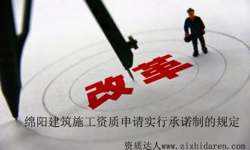 綿陽(yáng)建筑施工資質(zhì)申請(qǐng)實(shí)行承諾制有關(guān)規(guī)定