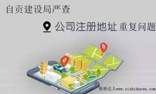 自貢建筑資質(zhì)審批時核查公司注冊地址重復問題