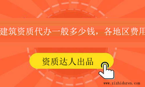 建筑資質代辦一般多少錢？各地區價格參考