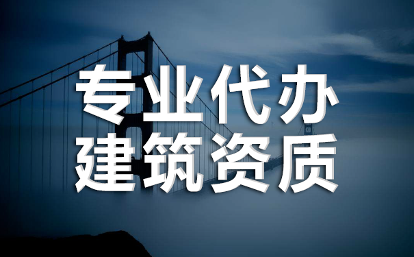 建筑資質代辦怎么收費標準
