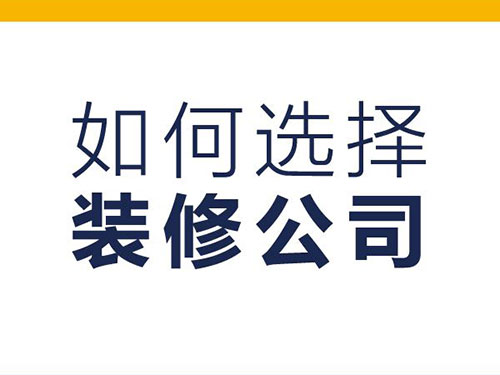 掌握這五大洽談技巧讓您輕松應(yīng)對(duì)裝修公司