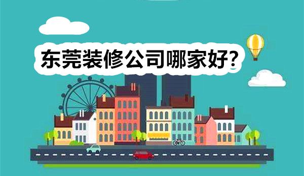 東莞裝修公司哪家好？
