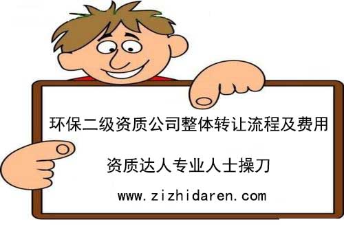 想要收購(gòu)一家環(huán)保公司同時(shí)具備二級(jí)環(huán)保工程資質(zhì)，在全國(guó)范圍來(lái)看，這樣的企業(yè)還比較少，多數(shù)情況下只能通過(guò)二級(jí)環(huán)保工程公司整體轉(zhuǎn)讓的形式來(lái)獲得，一起來(lái)了解一下二級(jí)環(huán)保資質(zhì)轉(zhuǎn)讓流程及價(jià)格，收購(gòu)過(guò)程中的注意事項(xiàng)。