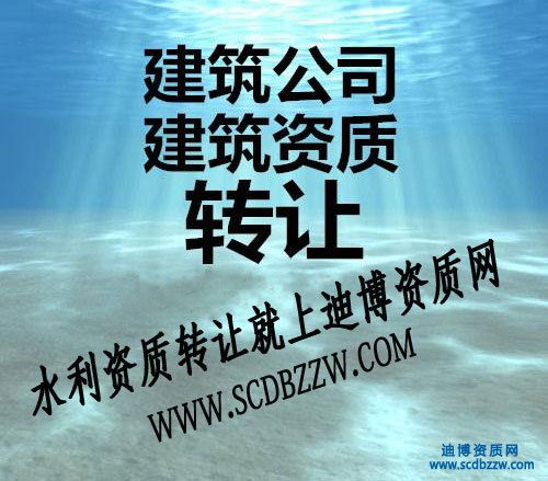 水利工程施工資質(zhì)轉(zhuǎn)讓價(jià)格/費(fèi)用