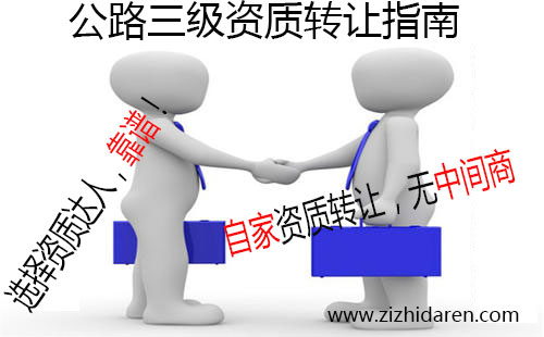 如果您正在尋找具備公路三級資質(zhì)公司轉(zhuǎn)讓信息，你可有福了，目前有一家公路三級、路面三級、路基三級公司整體轉(zhuǎn)讓出售，干凈無經(jīng)營歷史，有收購需求的朋友跟小編一起來了解轉(zhuǎn)讓流程及注意事項(xiàng)吧。