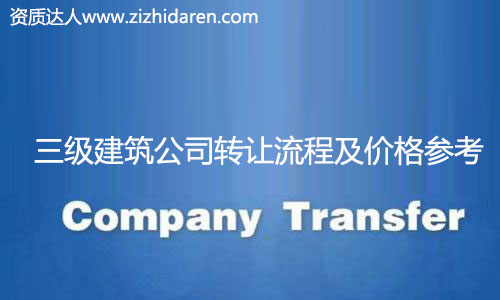 收購三級建筑公司資質流程及價格,很多想要收購三級建筑公司資質的朋友不知道如何下手,在網上查來查去,找不到真實的轉讓流程和操作不爭氣,甚至轉讓價格及費用也無從了解,小編為大家整理出來,并提供收購注意事項。