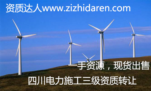四川電力三級施工資質轉讓+輸變電新資質適合收購,如果您正在打算收購四川范圍內電力三級施工資質,那么您十分好運,剛好有一家三級電力資質公司出售,全新干凈,電力資質新審批下來的,有效期長。