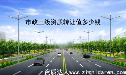 市政三級資質(zhì)轉(zhuǎn)讓值多少錢，打算整體收購市政三級資質(zhì)的公司，想要了解其轉(zhuǎn)讓值多少錢，是每一個客戶朋友最關(guān)心的話題，然后收購三級市政資質(zhì)并不等同于一般的定價(jià)商品，對其影響因素很多，只有經(jīng)過詳細(xì)了解，才能有定論。