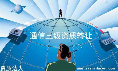 通信工程三級資質(zhì)轉(zhuǎn)讓流程及價格，從事通信的企業(yè)老板，想要收購一家具備通信工程總承包三級的公司，難度較大，因為市場上存貨不多，因此導(dǎo)致價格飆升，轉(zhuǎn)讓費(fèi)談好之后，把具體轉(zhuǎn)讓流程和細(xì)節(jié)搞清楚，萬無一失。