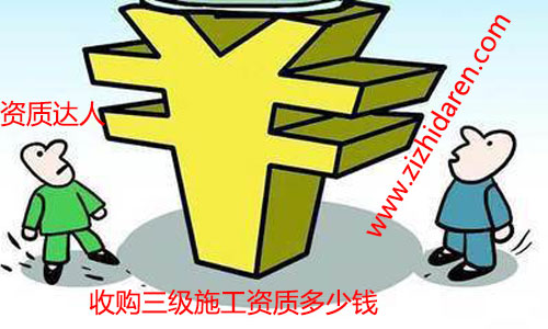 收購具備三級資質(zhì)建筑施工公司需要多少錢經(jīng)常成為關(guān)注的熱門話題,無論您是現(xiàn)在還是將來要購買轉(zhuǎn)讓符合要求的施工資質(zhì),都需要多了解才行。三級施工資質(zhì)轉(zhuǎn)讓之后,建筑公司可以直接參與工程投標(biāo)活動,收購價格成為關(guān)鍵,現(xiàn)成的公司購買周期短,價格低的優(yōu)勢,已經(jīng)成為了近年來的主流。畢竟時間就是金錢嘛,省心不少,三級資質(zhì)市場上價格由幾萬到幾十萬不等,企業(yè)應(yīng)該如何抉擇成為關(guān)鍵。