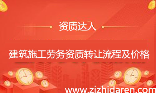 收購(gòu)施工勞務(wù)資質(zhì)轉(zhuǎn)讓流程及費(fèi)用,公司想要收購(gòu)一個(gè)具備施工勞務(wù)資質(zhì)不分等級(jí)的勞務(wù)企業(yè),需要經(jīng)過工商變更、勞務(wù)資質(zhì)變更、安許變更三大流程,多了解市場(chǎng)轉(zhuǎn)讓價(jià)格,才能讓你買到性價(jià)比高的公司。
