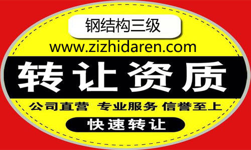 通過收購的方式取得三級鋼結構資質已經逐漸成為流行的方式，雙方確定好轉讓價格，通過一系列的變更資質轉讓，新的股東便可以擁有公司控制權，鋼結構施工三級資質轉讓價格及流程，我們一起來看看。